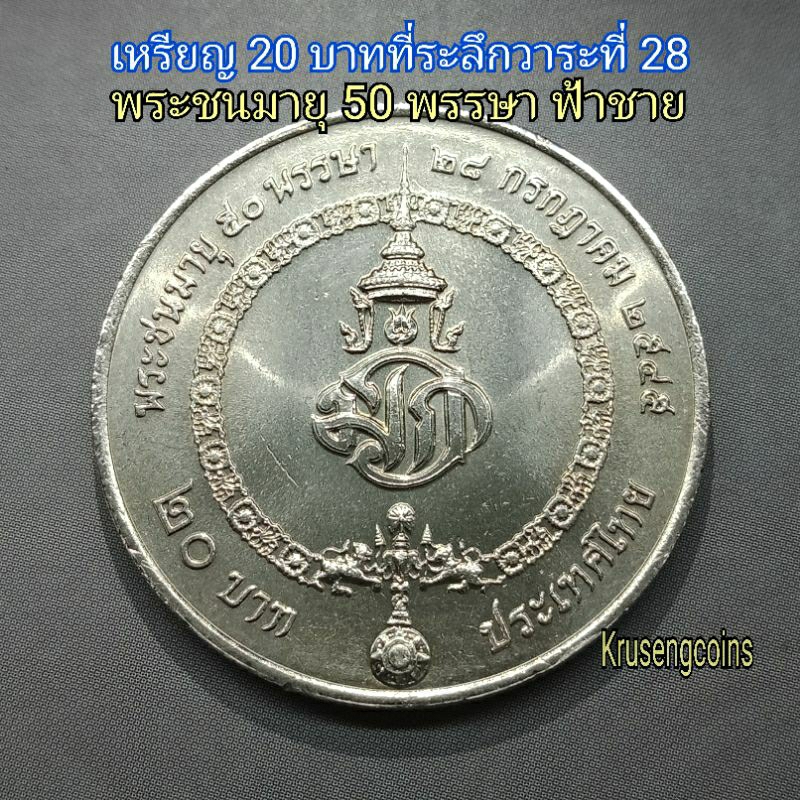 เหรียญ20บาทที่ระลึกวาระที่28 พระชนมายุ50พรรษา(ฟ้าชาย) พ.ศ.2545 ไม่ผ่านใช้_พร้อมตลับ