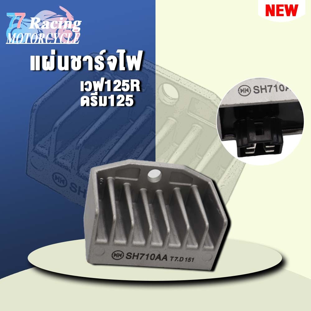 แผ่นชาร์จไฟ เวฟ125R,ดรีม125