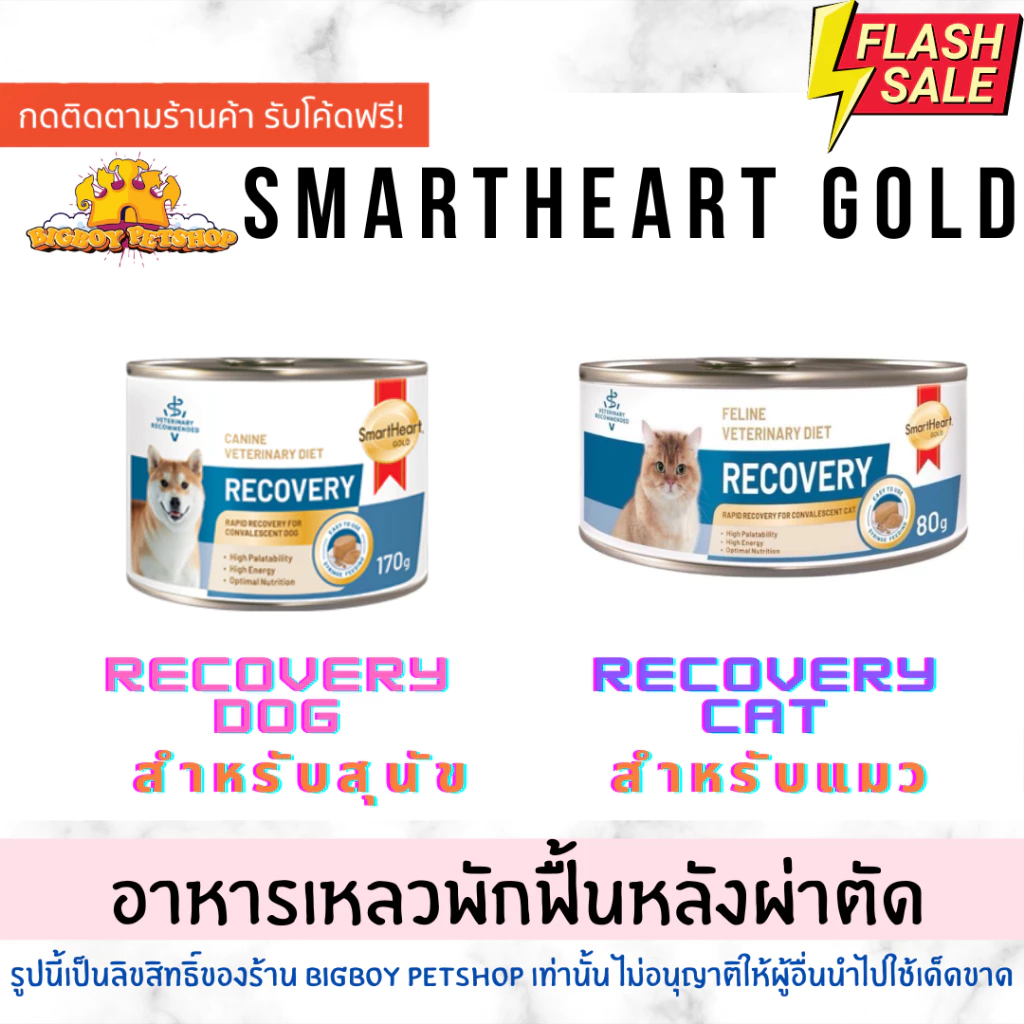 โปรดอ่านก่อนสั่ง SmartHeart Gold Recovery อาหารเปียก สุนัข 170 g แมว 80g สัตว์ป่วย พักพื้น ผ่าตัด