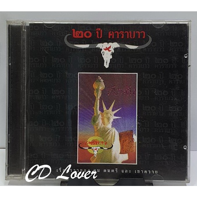 CD คาราบาว ทับหลัง รุ่นปก 20ปี***ปกแผ่นสภาพดีมากเหมือนมือ1