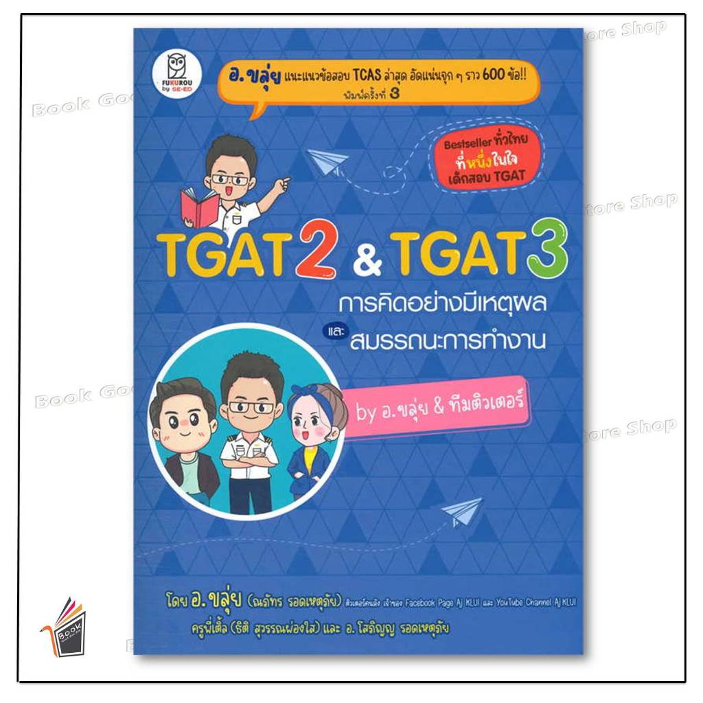 หนังสือ  TGAT2 & TGAT3 การคิดอย่างมีเหตุผล ผู้เขียน: ณภัทร รอดเหตุภัย (อ.ขลุ่ย) สำนักพิมพ์: ฟุกุโร