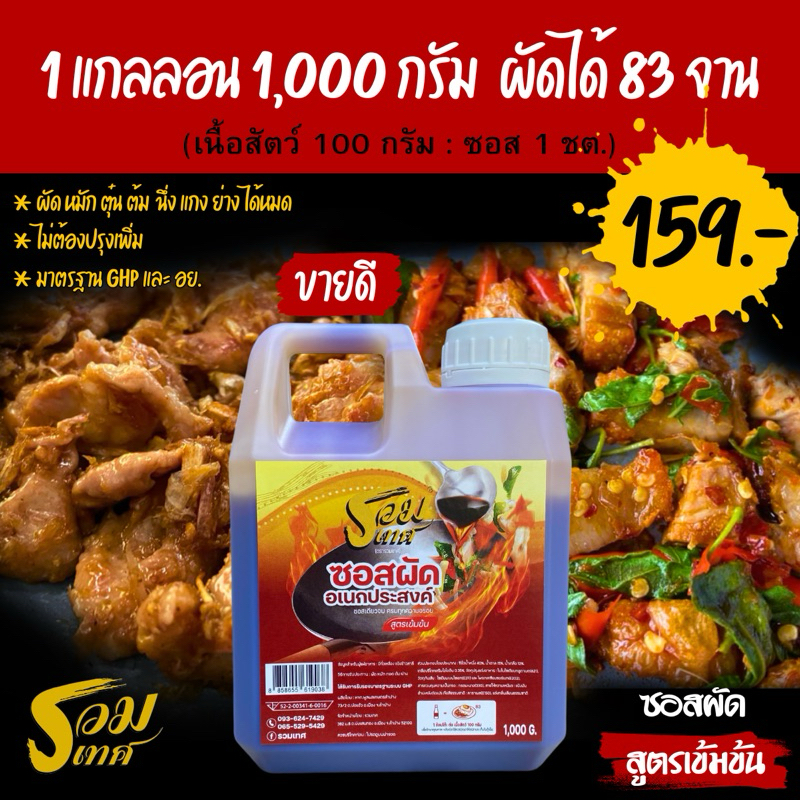 ซอสผัดรวมเทศ ทำได้ทุกเมนู ช้อนเดียวเอาอยู่ (สูตรเข้มข้น 1 แกลลอน 1 ลิตร ผัดได้ 83 จาน)