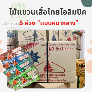 ไม้เเขวนเสื้อไทยโอลิมปิค No.5 ห้าห่วง (ยกลัง144 อัน) รุ่นหนากลาง มี4สี 12แพค