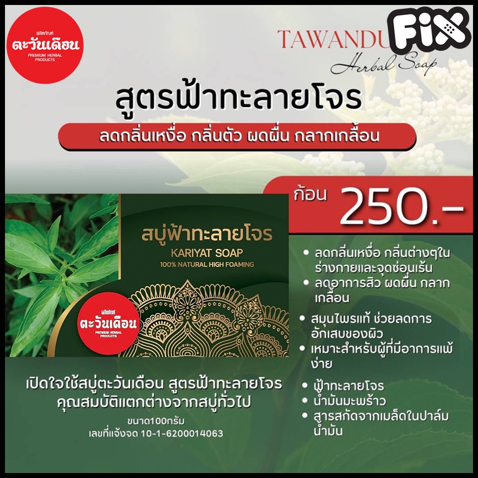 Tawanduen (ตะวันเดือน) : สบู่ฟ้าทะลายโจร (กำจัดแบคทีเรีย ขจัดกลิ่นอับ เชื้อรา แก้ปัญหาสิว รักษาสิว ลดผดผื่นคัน)