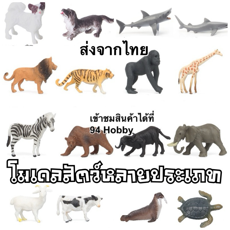 6-8 cm โมเดลสัตว์ แมลง มีหลายชนิด สุนัข แมว ปลา ตกแต่ง หมา