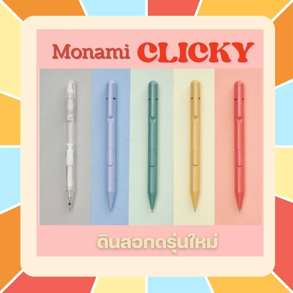 ดินสอกด Monami รุ่น CLICKY (คลิ้กกี้) และรุ่น Gripix Pop ขนาดเส้น 0.5 mm. ดินสอกดคุณภาพดี