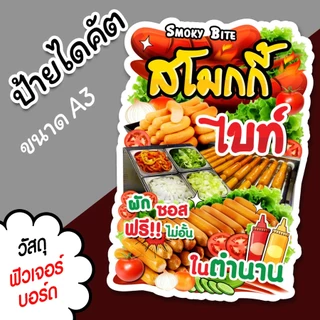 ป้ายร้าน สโมกกี้ไบท์ ไส้กรอก ขนาด A3 A4 ป้ายขายลูกชิ้น ไดคัตตามรูปทรง