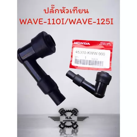 ปลั๊กหัวเทียนเกรดแท้ WAVE100 WAVE110I DREAMวาฬ CLICK SCOOPY CK125 HONDA มีหลายรุ่นให้เลือก สินค้าคุณภาพเกรดAA