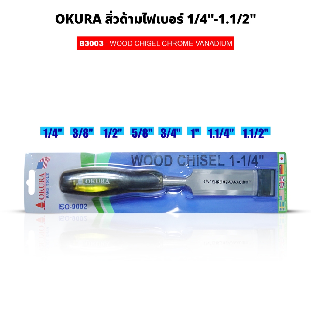 สิ่วด้ามไฟเบอร์ ขนาด 1/4"- 1.1/2" OKURA รุ่น B3003 สำหรับลบเหลี่ยมไม้ เจาะ เซาะ WOOD CHISEL CHROME V