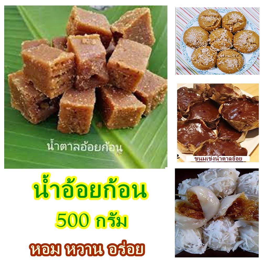 น้ำตาลอ้อย น้ำอ้อยก้อน น้ำอ้อยโบราณ ดั้งเดิม น้ำอ้อยสี่เหลี่ยม 500 กรัม
