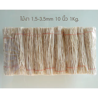 ก้านไม้ดูดน้ำหอม หญ้าขัดมอญ ไม้งาสีธรรมชาติ 100-300g ก้านเล็กตรงสวย เลือกขนาดและความยาวได้