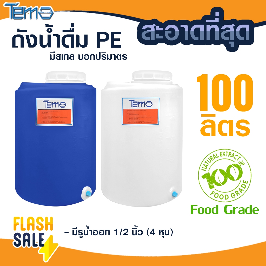 ถังน้ำ PE 100 ลิตร ถังเก็บน้ำ FOOD GRADE มีสเกล บอกปริมาตร  ตู้น้ำดื่มหยอดเหรียญ 4หุน ออกใบกำกับภาษีได้ b