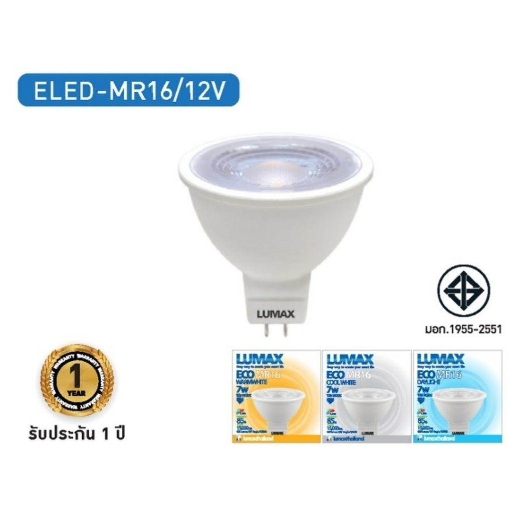 LED Eco MR16 12V AC 7W ผ่านหม้อแปลง มีให้เลือก 3 แสง GU5.3 Lumax by L&E