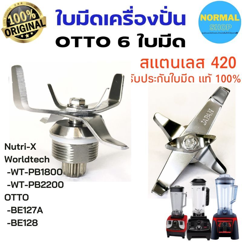 พร้อมส่ง ชุดใบมีดโถปั่น Nutri-X Worldtech WT-PB1800 2200 OTTO BE127A 128 ชุดใบมีด 6 ใบมีด