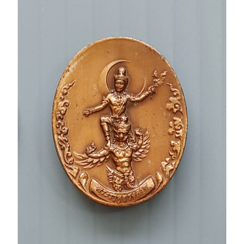 เหรียญ เทพราหูทรงครุฑ อ.ลักษณ์ เรขานิเทศ สถาบันพยากรณ์ศาสตร์ ปี 2554 (ขนาดเล็ก)