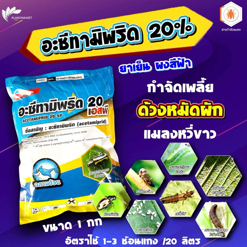 อะเซทามิพริด 100 กรัม กำจัดและป้องกัน เพลี้ยไฟ แมลงบั่ว และ แมลงปีกชนิดต่างๆ 🍃