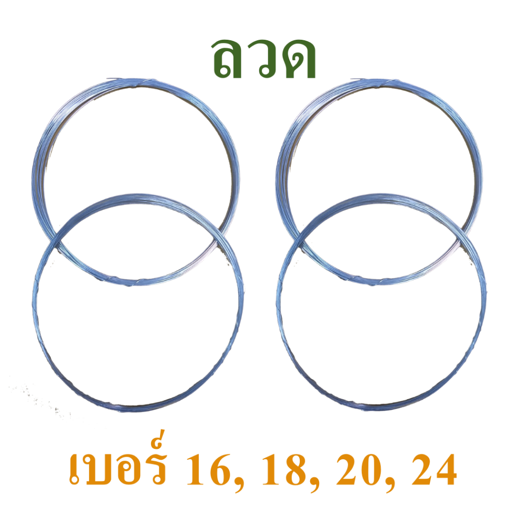 ลวด ลวดขาว ลวดชุบ เบอร์#16, #18, #20 และ #24 แบ่งจำหน่ายเป็นม้วนเล็ก