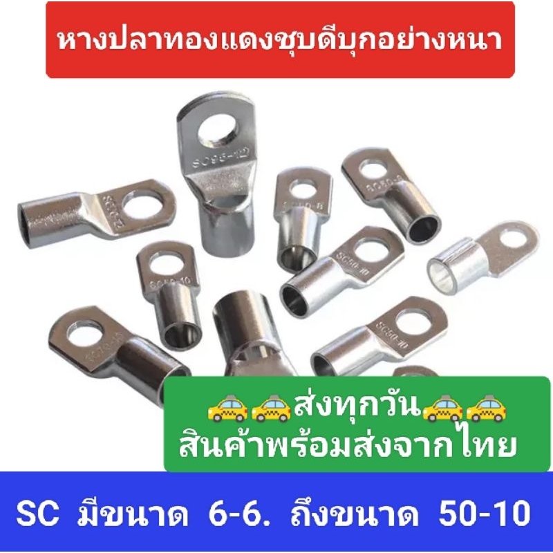 หางปลาทองแดงชุบดีบุก​ชุดละ4ตัว SC6-4 ถึงขนาด SC50-10  ชุดละ2ตัว