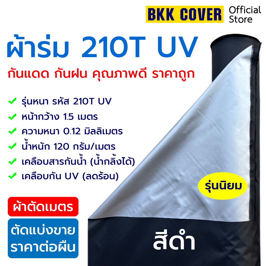 (ผืนละ) ผ้าใบฟลายชีท 210T UV สีดำ รุ่นหนา ใช้กันแดด กันฝน คลุมสินค้า