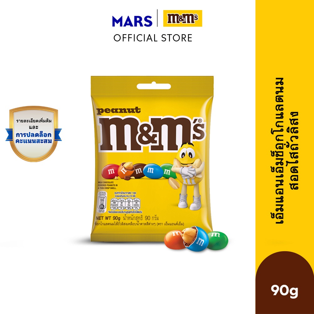 M&M'S Peanut เอ็มแอนด์เอ็ม พีนัท ช็อกโกแลตนมสอดไส้ถั่วลิสง 90 กรัม