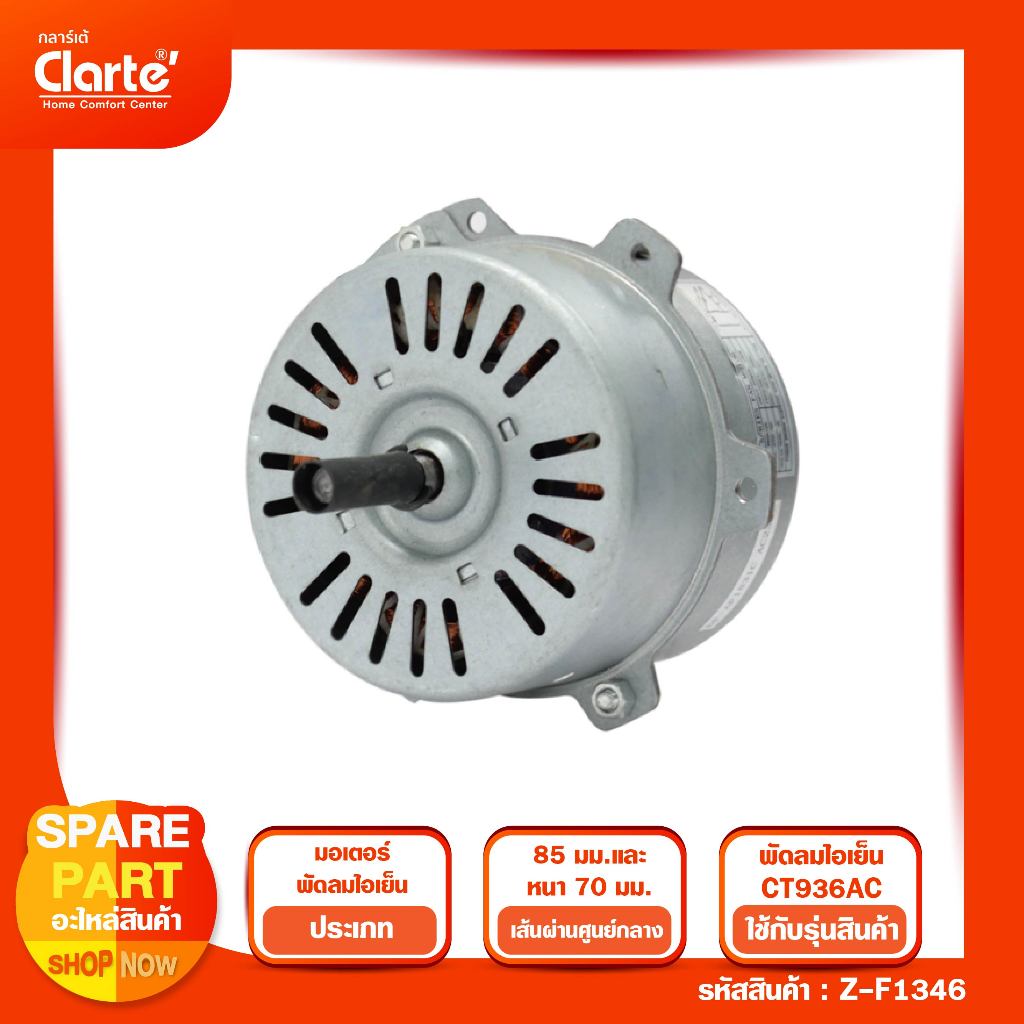 มอเตอร์พัดลมไฟฟ้า สำหรับพัดลมไอเย็นของ Clarte' รุ่น CT936AC
