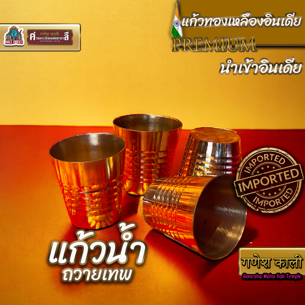 แก้วทองเหลือง อินเดีย นำเข้าอินเดีย แท้
