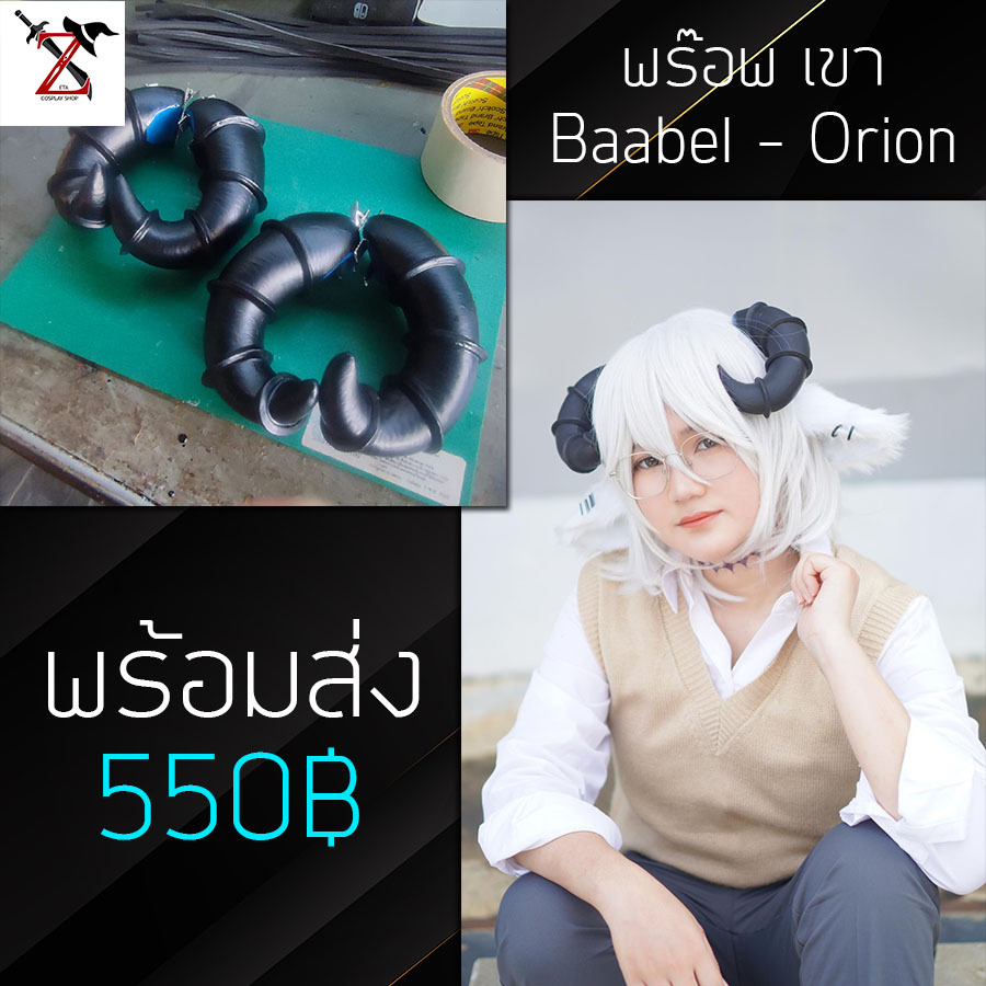 [พร้อมส่ง] พร็อพ Cosplay เขา Baabel - Orion Algorhythm Project แบรน: Zeta Cosplay Shop