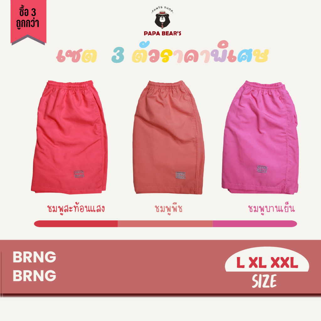 BRNG BRNG เซ็ต 3 ตัวสีหวานๆถูกสุด ไซส์ L XL XXLสีชมพูสะท้อนแสง ชมพูพีช ชมพูบานเย็น มีเก็บเงินปลายทาง