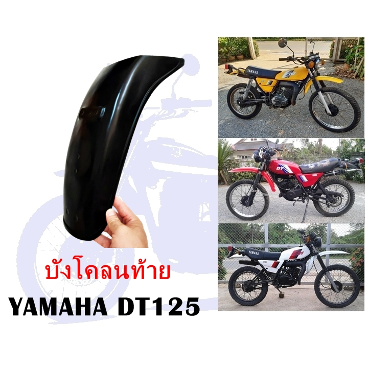บังโคลนท้าย DT125MX (งานทดแทน)