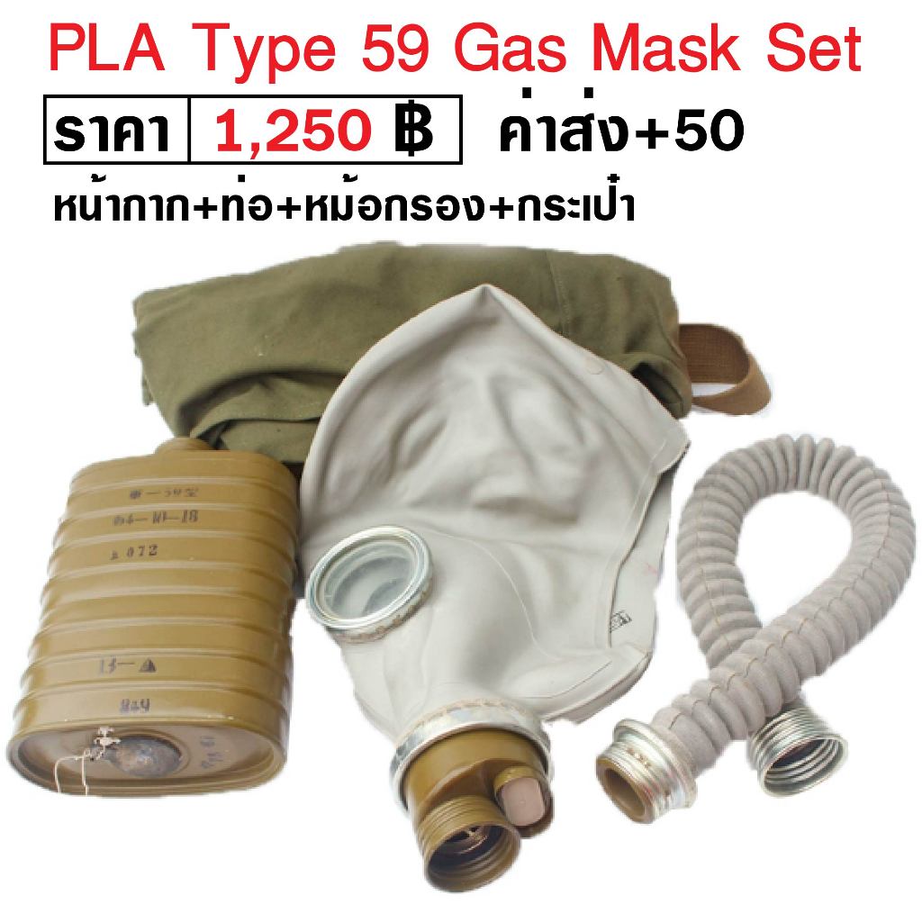 หน้ากากกันแก๊ส PLA Type 59 Gas Mask Set ของแท้ ได้หน้ากาก+ท่อ+หม้อกรอง+กระเป๋า ครบเซ็ต