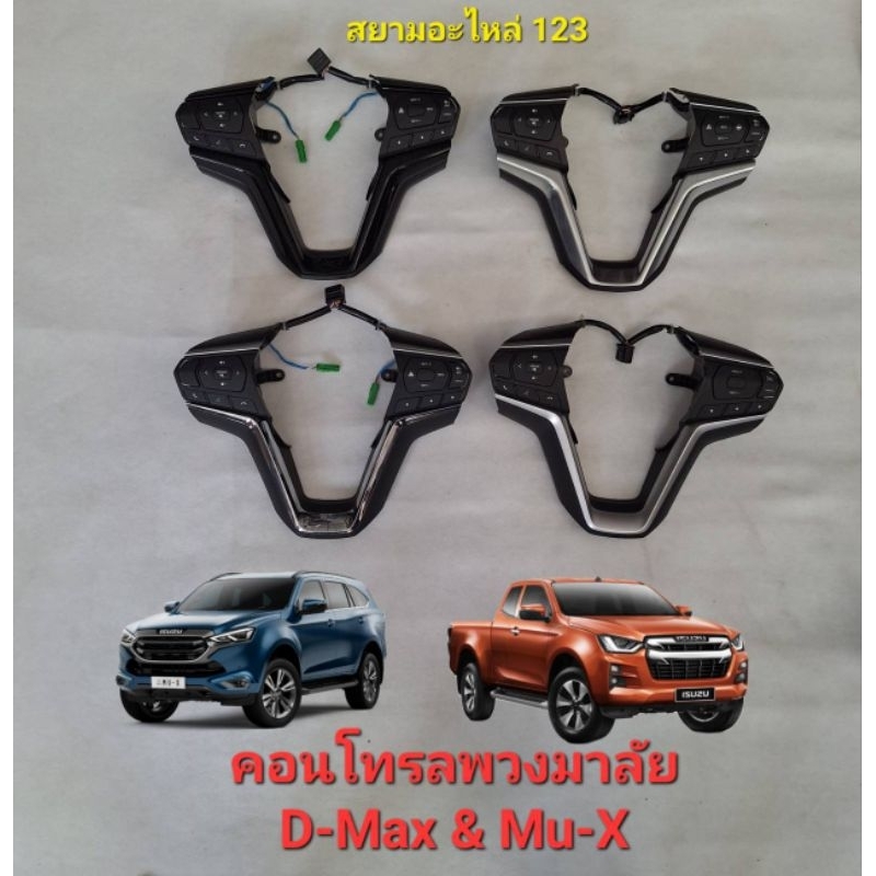 สวิตช์พวงมาลัย D-Max Mu-x