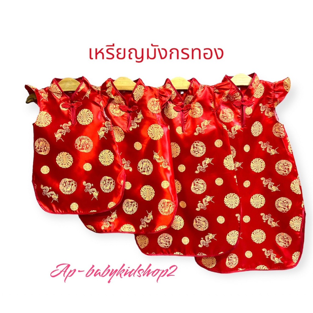 ชุดกี่เผ้าเด็กเหรียญมังกรทองแขนระบาย ทรงกว้างผ้าบางใส่สบาย อายุ6เดือน ถึง 6ขวบ ***ห้ามซักเครื่องควรซักด้วยมือเบาๆ***