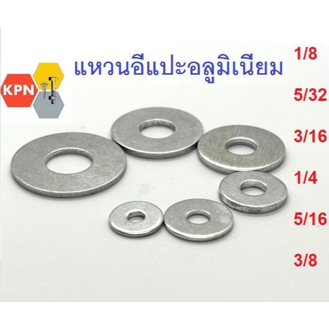 แหวนอลูมิเนียม แหวนอีแปะ 1/8 5/32 3/16 1/4 5/16 3/8"  แหวนรองตะปูยิง รีเวท Aluminium Washer