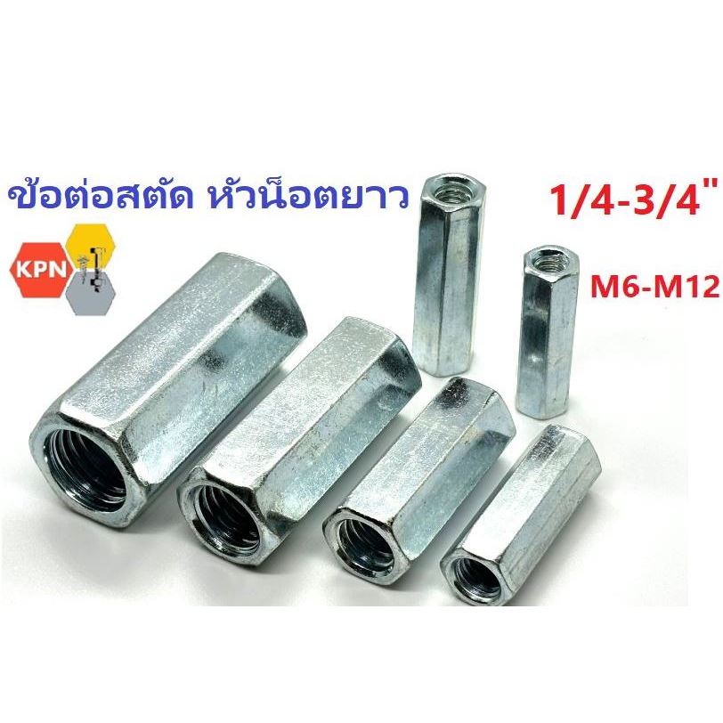 หัวน็อตยาว น็อตยาว ข้อต่อสตัด น็อต ตัวเมีย ยาว ชุบขาว 1/4 " -3/4" , M6-M12 Hex coupling nut Rod connector