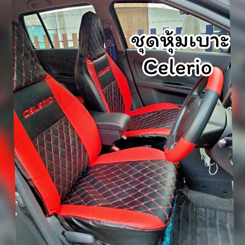 Suzuki Celerio ชุดหุ้มเบาะสวมทับเข้ารูปตรงรุ่น หุ้มเบาะรถเก๋ง เซเลริโอ กันน้ำไม่อมฝุ่น เพิ่มสีสันให้กับห้องโดยสารรถยนต์