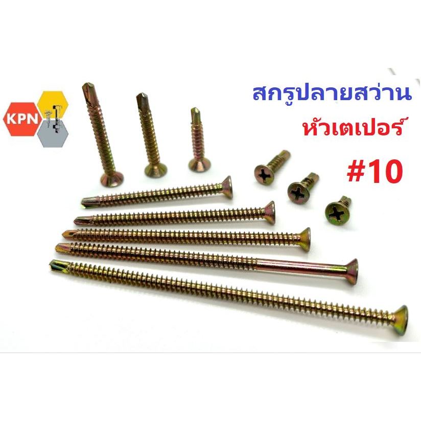สกรูปลายสว่าน  หัวเตเปอร์ หัวเอฟ #10  (4.8 มิล) Self drilling screws  Flat head  Taper head