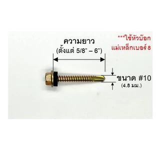 สกรูปลายสว่าน หัวเหลี่ยมชุบรุ้ง แหวนยางรอง สกรูยึดกระเบื้องลอนคู่ #10 ใช้หัวบล็อก M8 Hexagon Head Self Drilling Screws