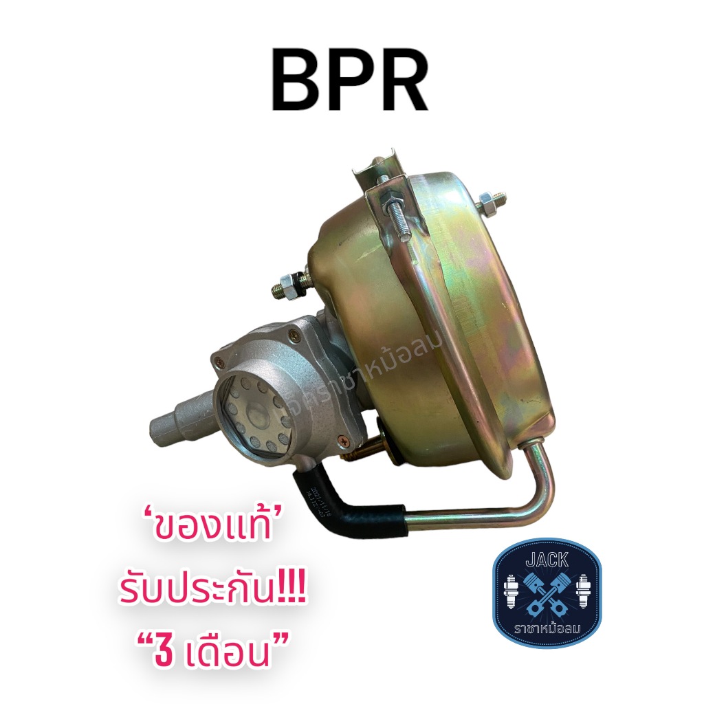 หม้อลมเบรค อิสระ BPR งานไต้หวัน ประกัน 3 เดือน