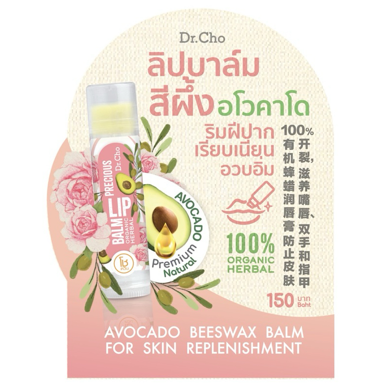 ลิปบาล์มสีผึ้งอโวคาโดน้ำมันกุหลาบออร์แกนิค Organic Avocado Rose lip balm