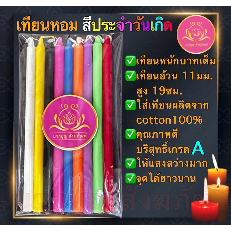 เทียนหนักบาท9สี เทียนเบอร์21 เทียนขาว เทียนไหว้พระ เทียนบูชาพระ เทียนสี เทียน1บาท เทียนสีประจำวันเกิด เทียนถวายพระ