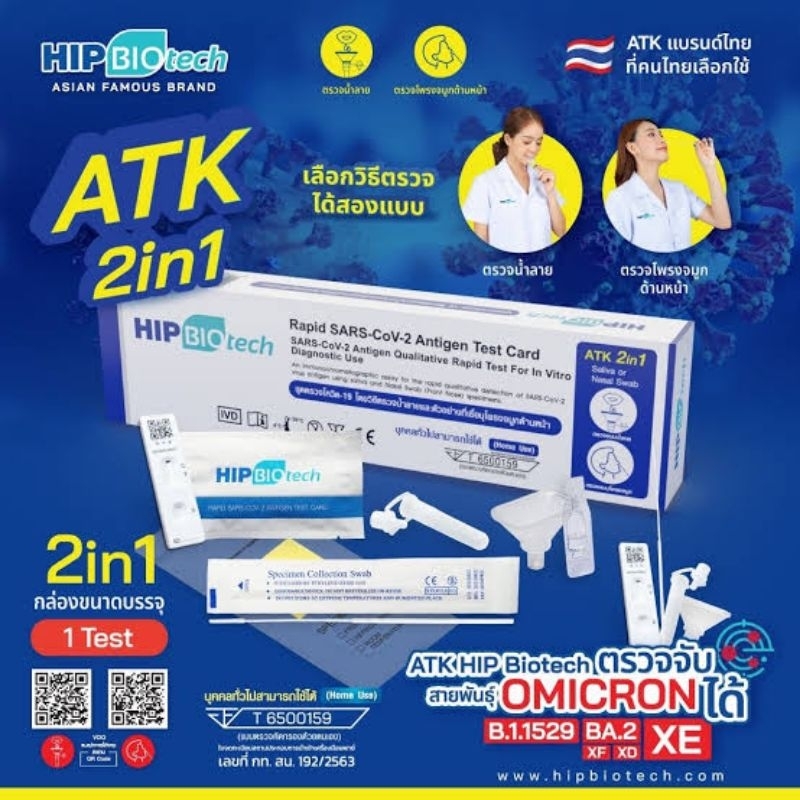 Hip Biotech 2in1 ชุดตรวจโควิด atk Hip Biotech 2in1 แท้100% ชุดตรวจโควิดทางจมูกและน้ำลาย