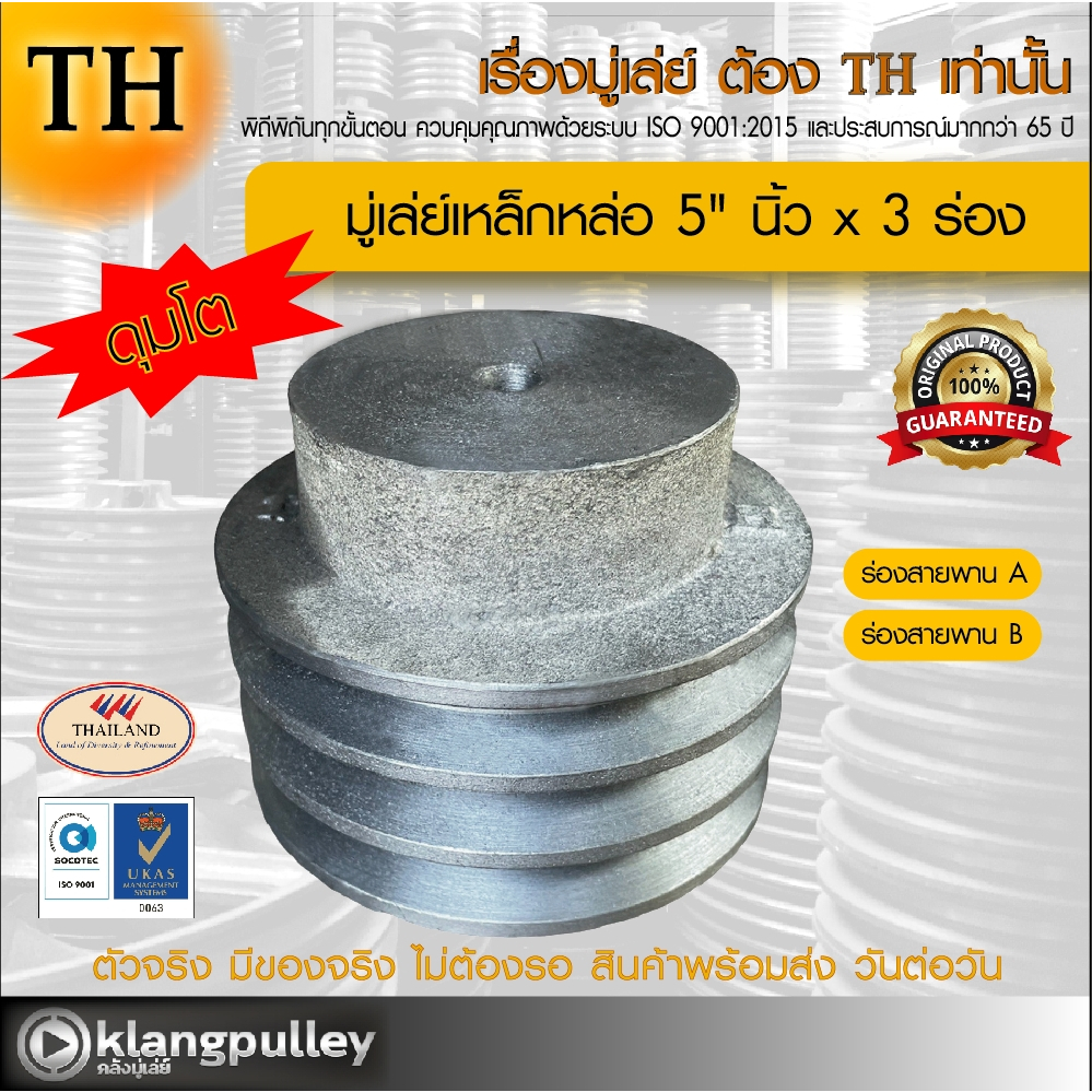 มู่เล่ย์เหล็กหล่อ Ø 5" นิ้ว x 3 ร่อง เกรดพรีเมี่ยม (ร่อง A และ B) ดุมโตพิเศษ พูลเล่ย์ รถเกี่ยว TH