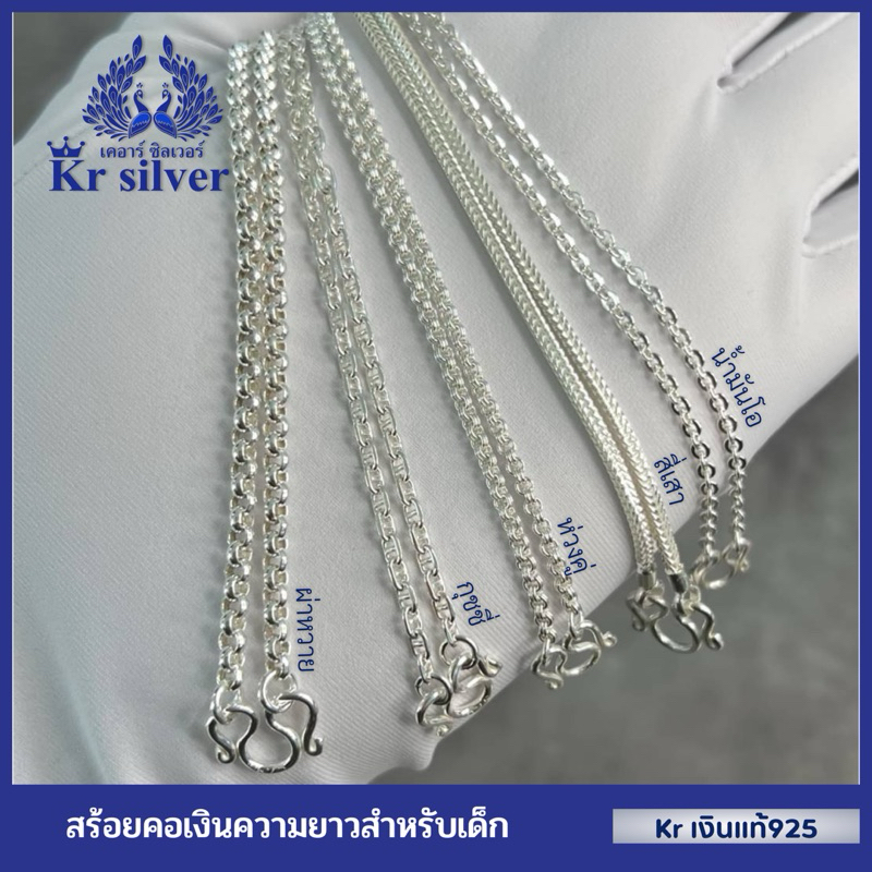 Kr silver สร้อยคอเงินแท้ สำหรับเด็ก ยาว 13 นิ้ว 15 นิ้ว | SN5 | SN6 | SN7 | SN4 | SN8