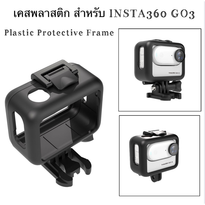 เคส พลาสติก สำหรับ INSTA360 Go3S , GO3 PROTECTIVE FRAME (plastic) เฟรม ใส่กล้อง 🇹🇭สินค้าสต๊อคในไทย🇹🇭