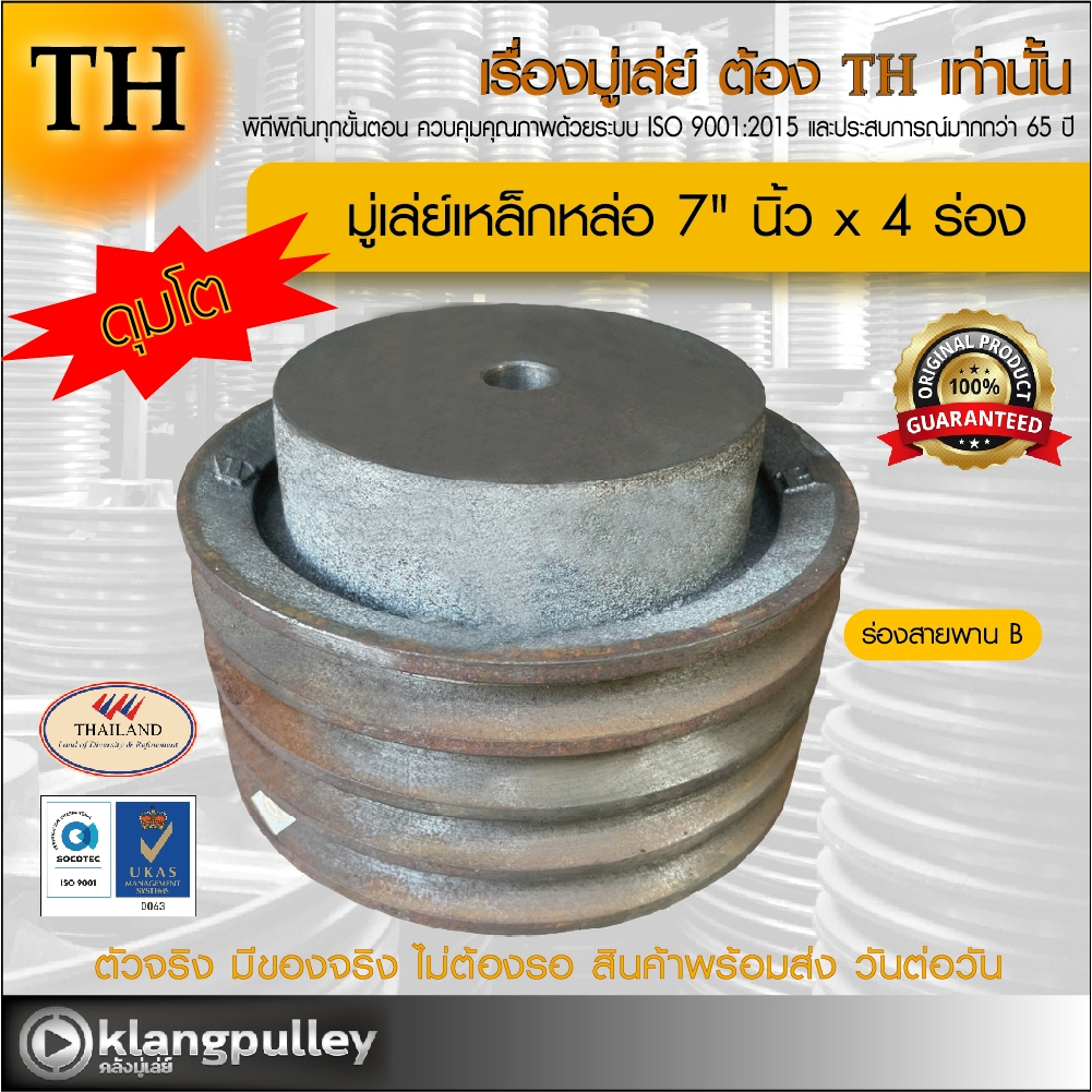 มู่เล่ย์เหล็กหล่อ Ø 7" นิ้ว x 4 ร่อง เกรดพรีเมี่ยม (ร่อง B) ดุมโตพิเศษ พูลเล่ย์ รถเกี่ยว TH