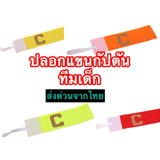 ปลอกแขนกัปตันทีมเด็กส่งด่วนจากไทย