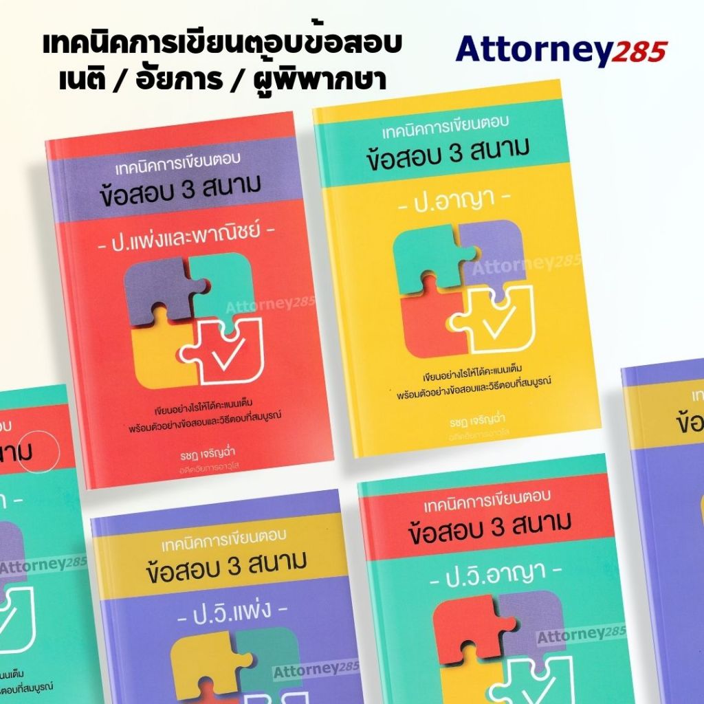 เทคนิคการเขียนตอบ ข้อสอบ 3 สนาม เนติ ผู้พิพากษา อัยการ กฎหมาย แพ่ง อาญา วิ.แพ่ง วิ.อาญา รชฏ เจริญฉ่ำ