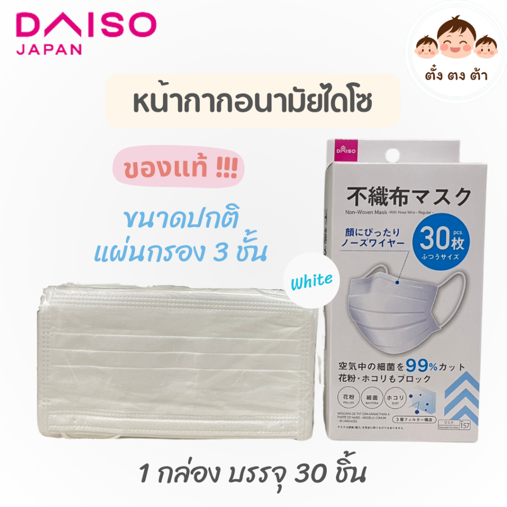 มีโค้ดในไลฟ์‼️ หน้ากากอนามัยไดโซ (Daiso) แผ่นกรอง 3 ชั้น 🇯🇵😷ของแท้!! พร้อมส่ง!!