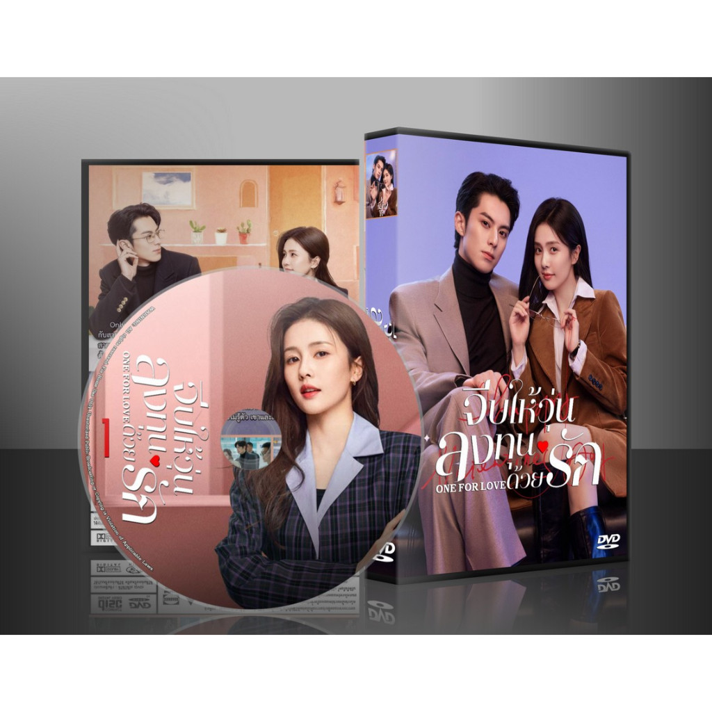 ซ๊รี่บ์จีน Only for Love จีบให้วุ่นลงทุนด้วยรัก (2023) (พากษ์ไทย/ซับไทย) DVD 6 แผ่น