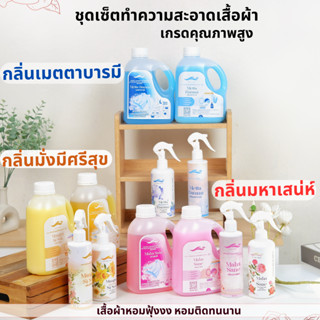 ชุดเซ็ตทำความสะอาดเสื้อผ้าคุณภาพสูง ชุดกลิ่นมหาเสน่ห์ เมตตาบ…